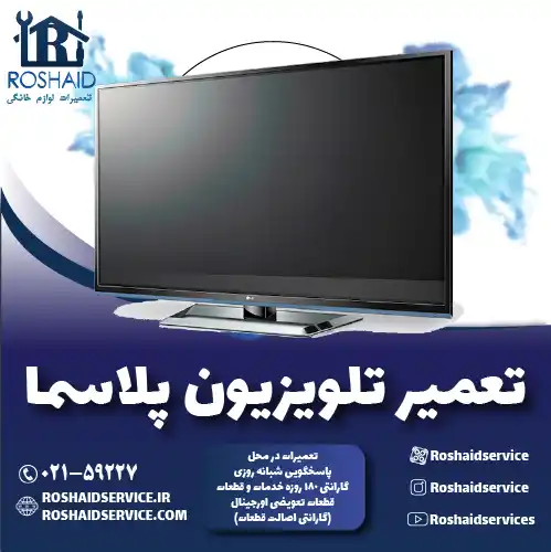 تعمیر تلویزیون پلاسما